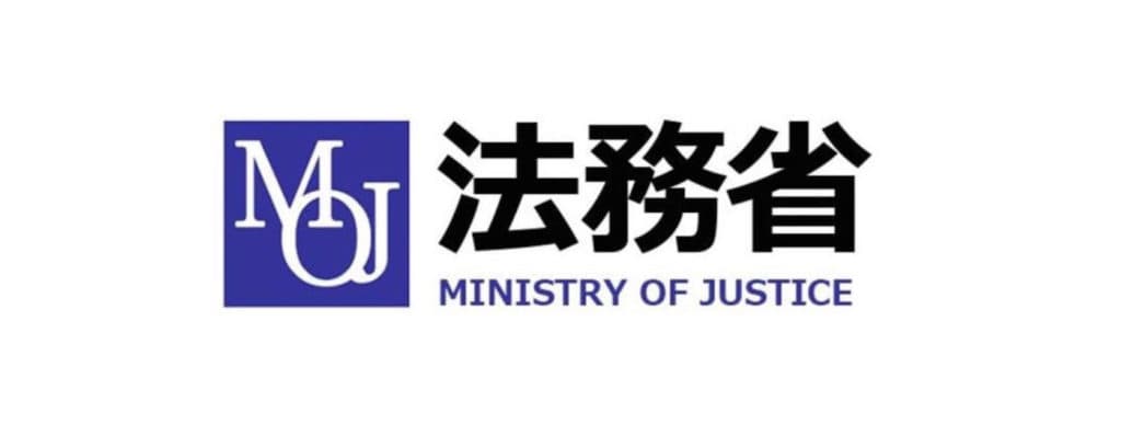 法務省
