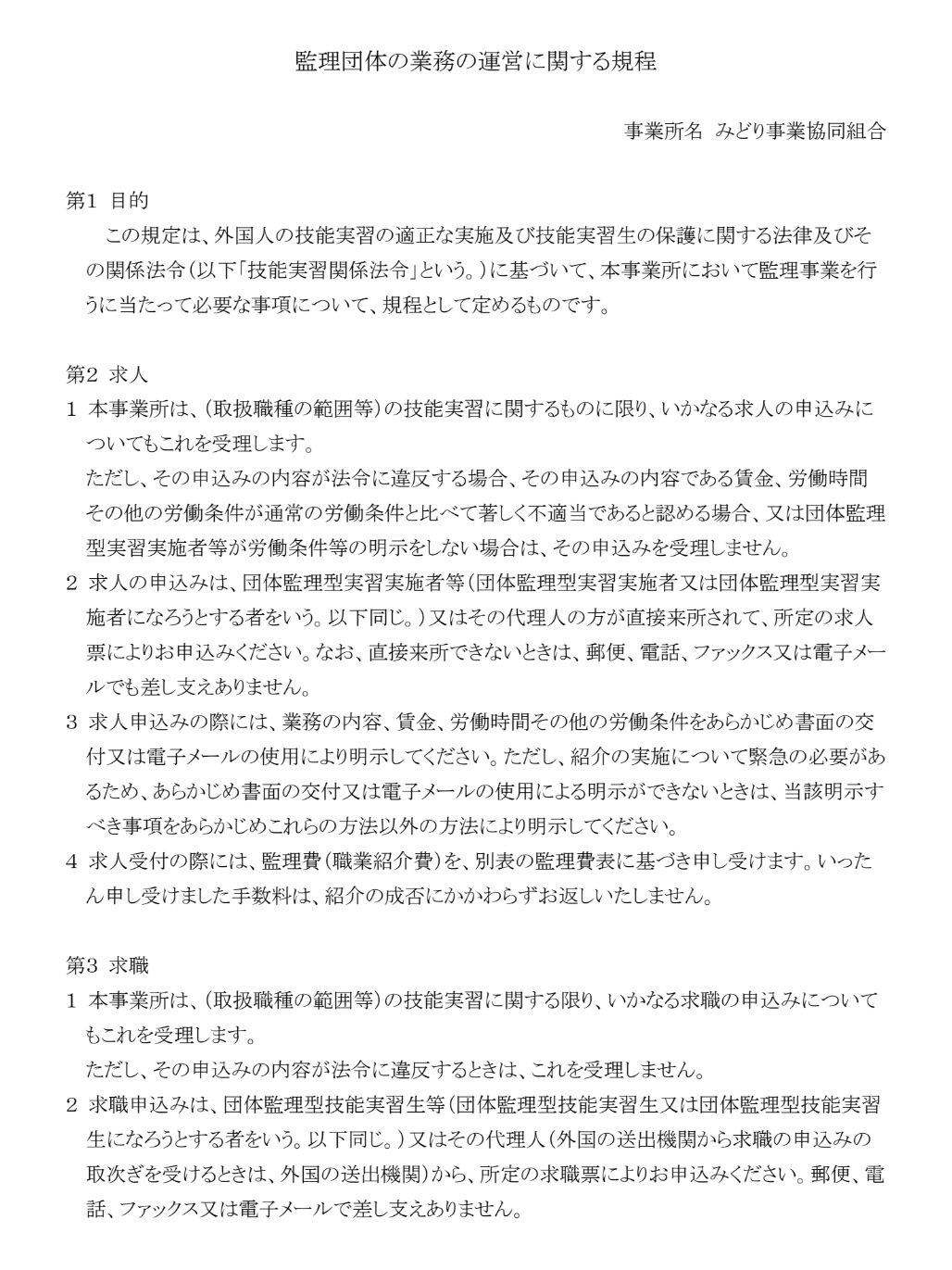 監理団体の業務の運営に関する規程01