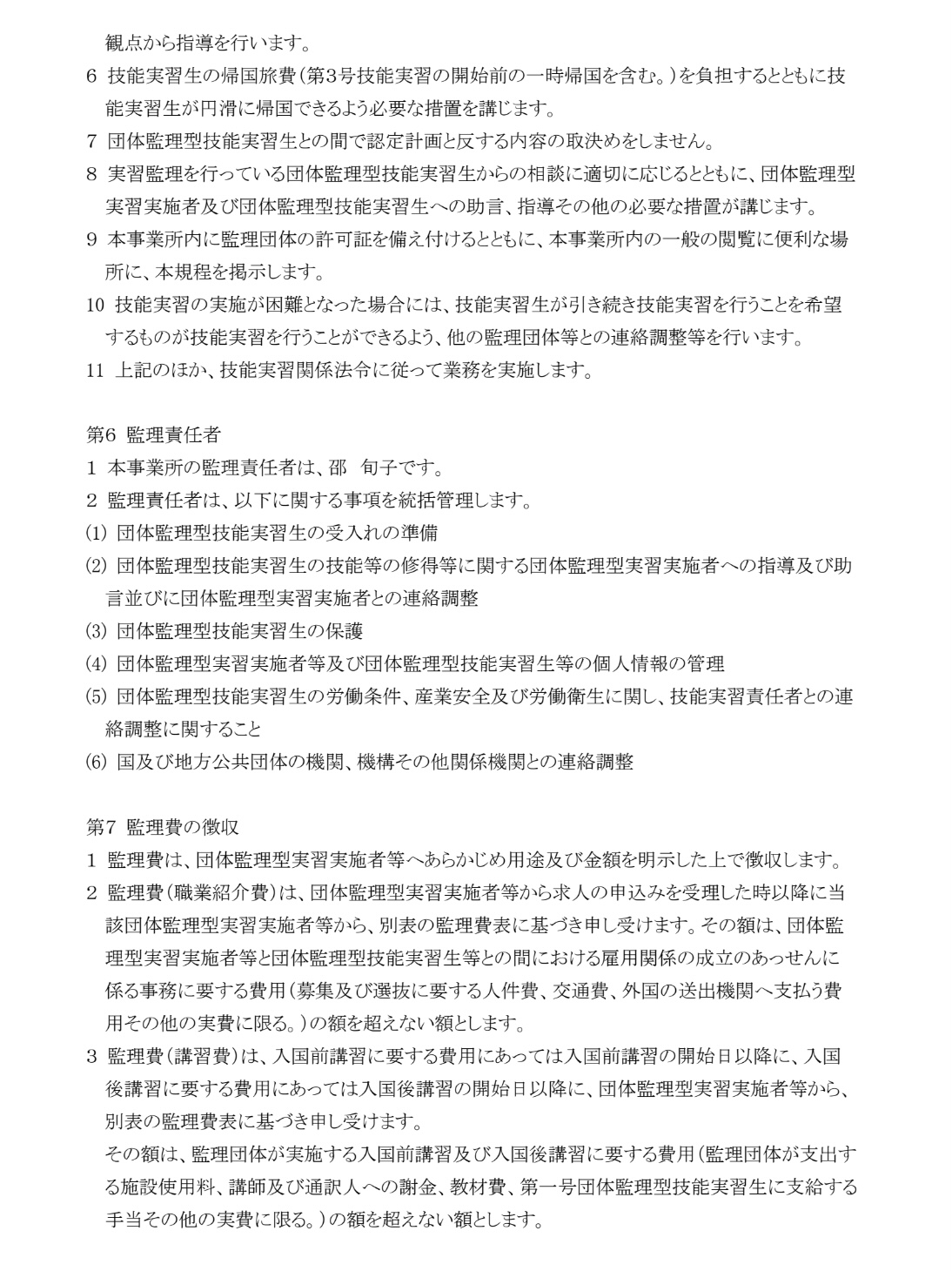 監理団体の業務の運営に関する規程03