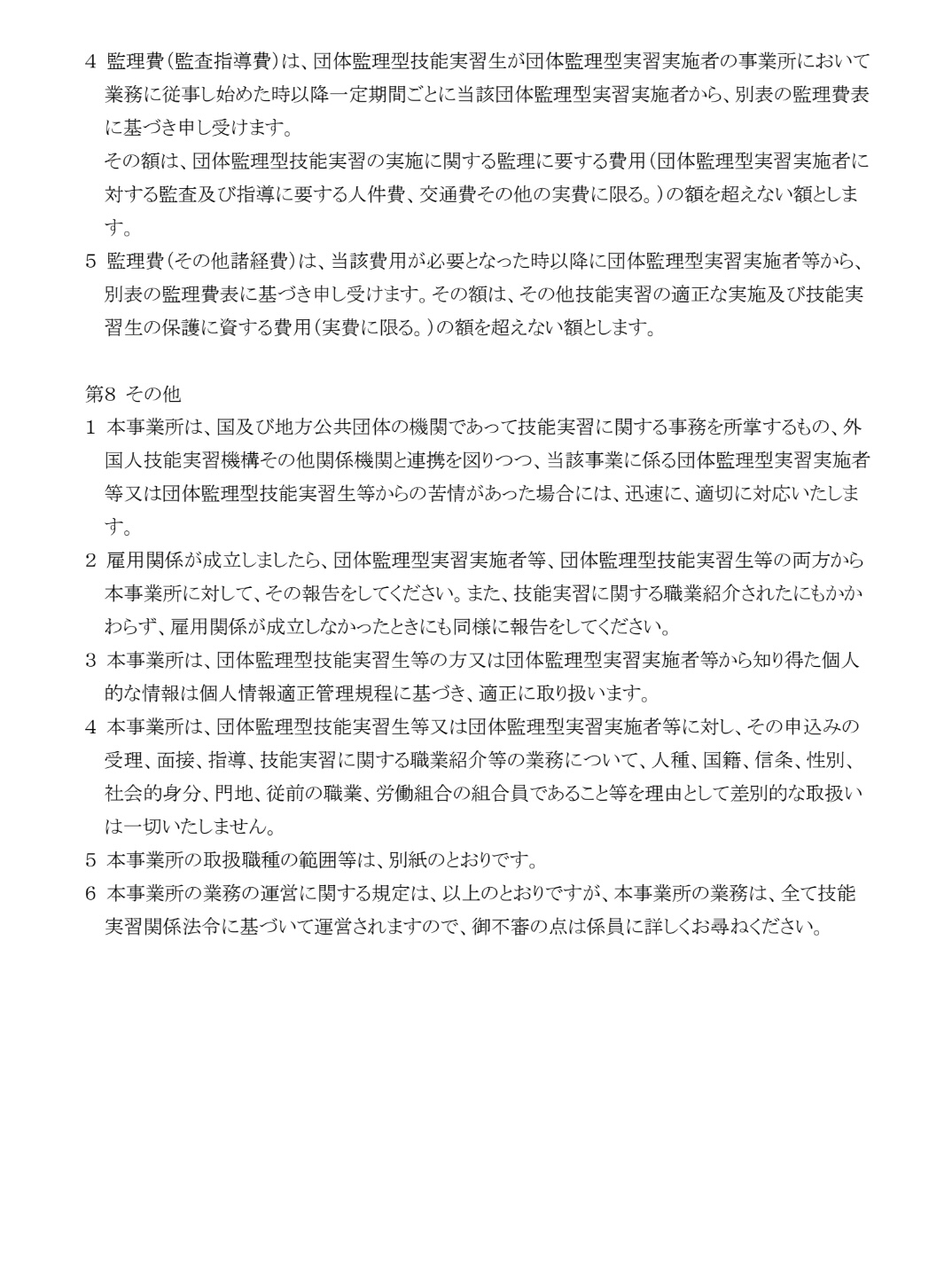 監理団体の業務の運営に関する規程04